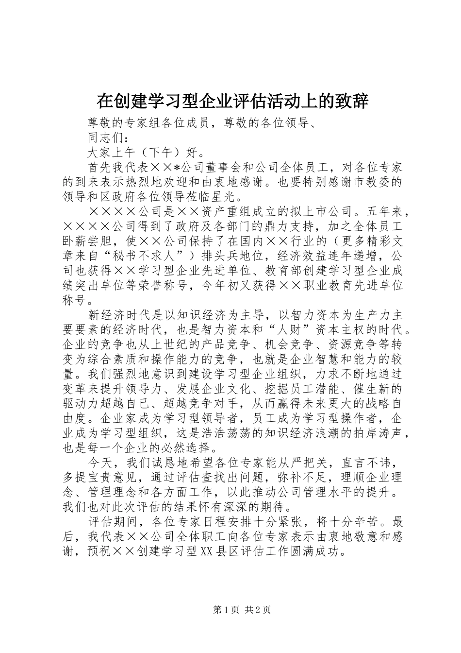在创建学习型企业评估活动上的演讲致辞_第1页