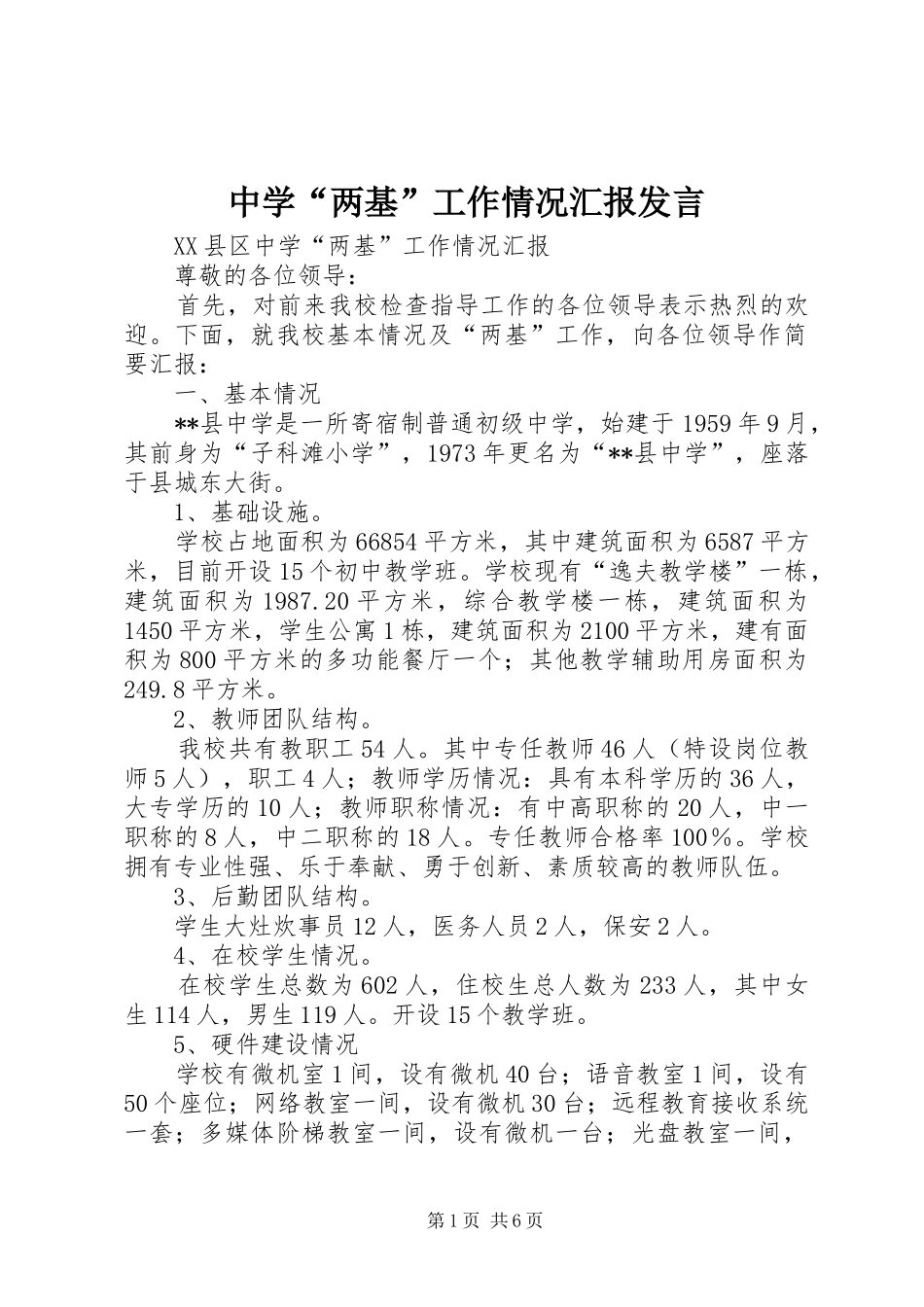 中学“两基”工作情况汇报发言稿_第1页