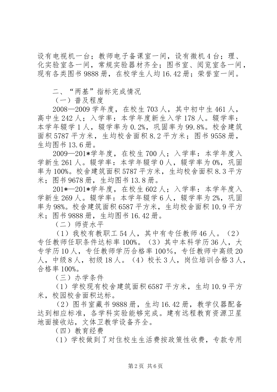 中学“两基”工作情况汇报发言稿_第2页