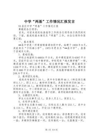 中学“两基”工作情况汇报发言稿