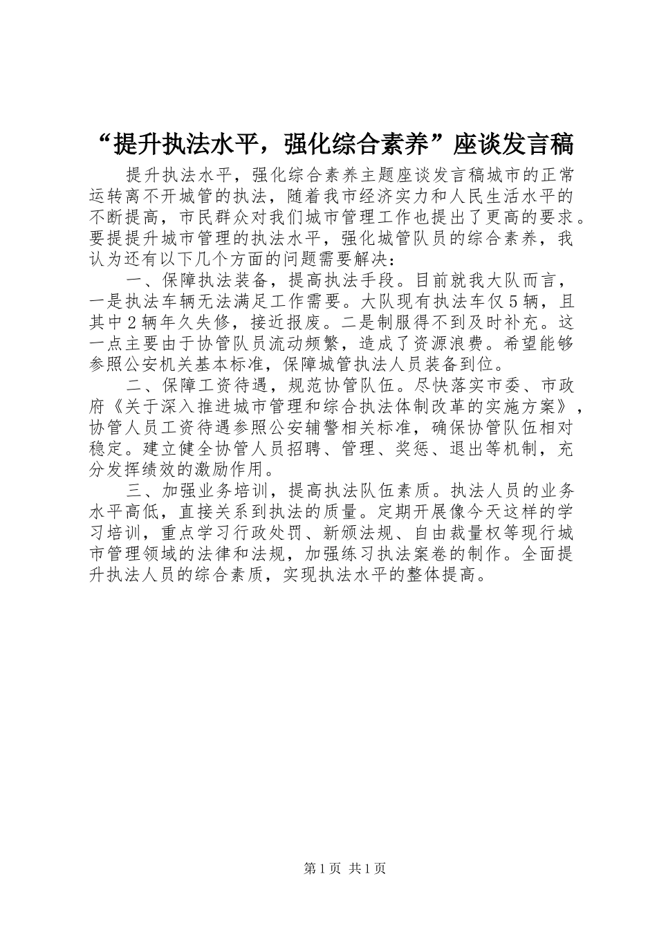 “提升执法水平，强化综合素养”座谈发言_第1页