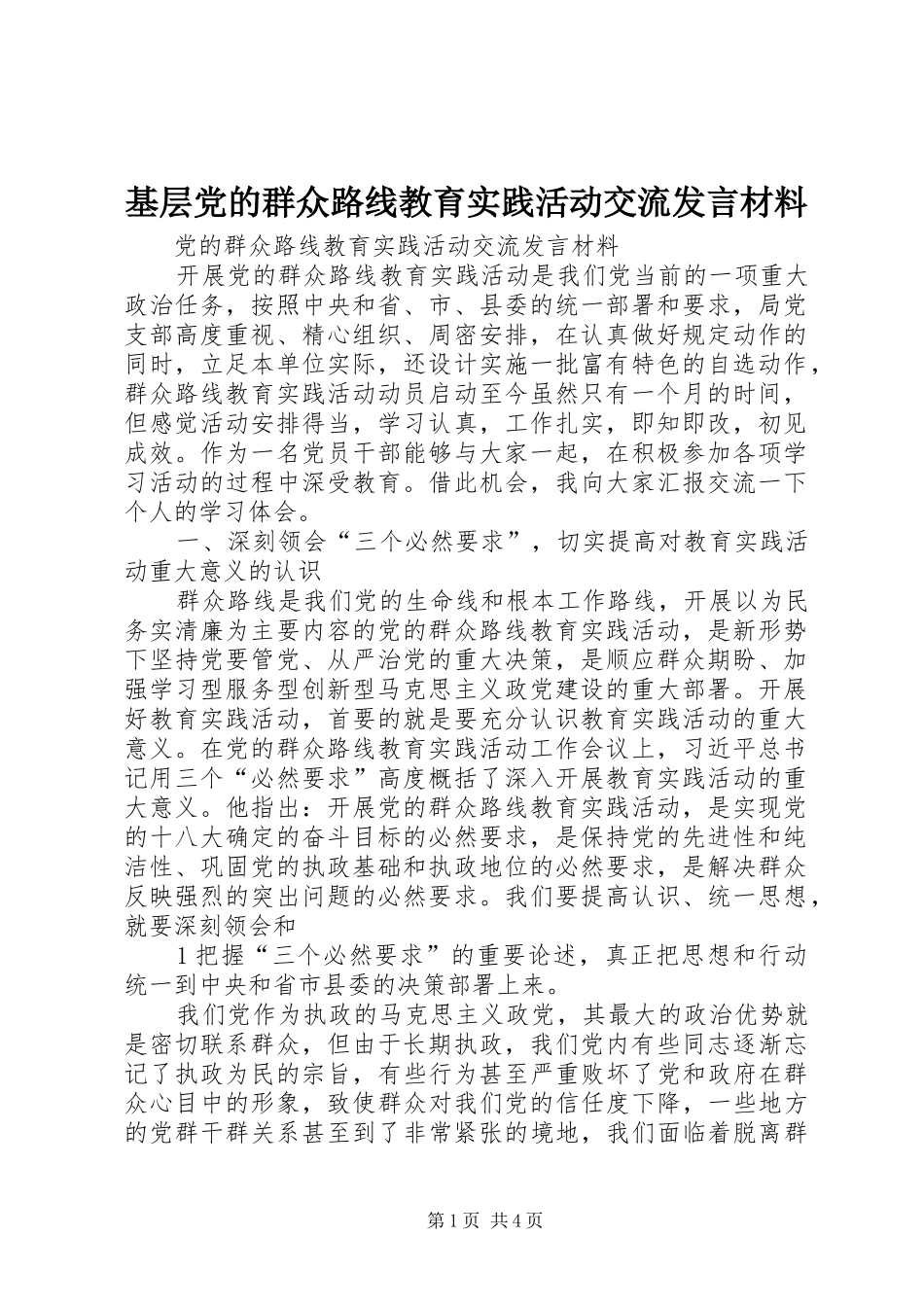 基层党的群众路线教育实践活动交流发言材料致辞_第1页