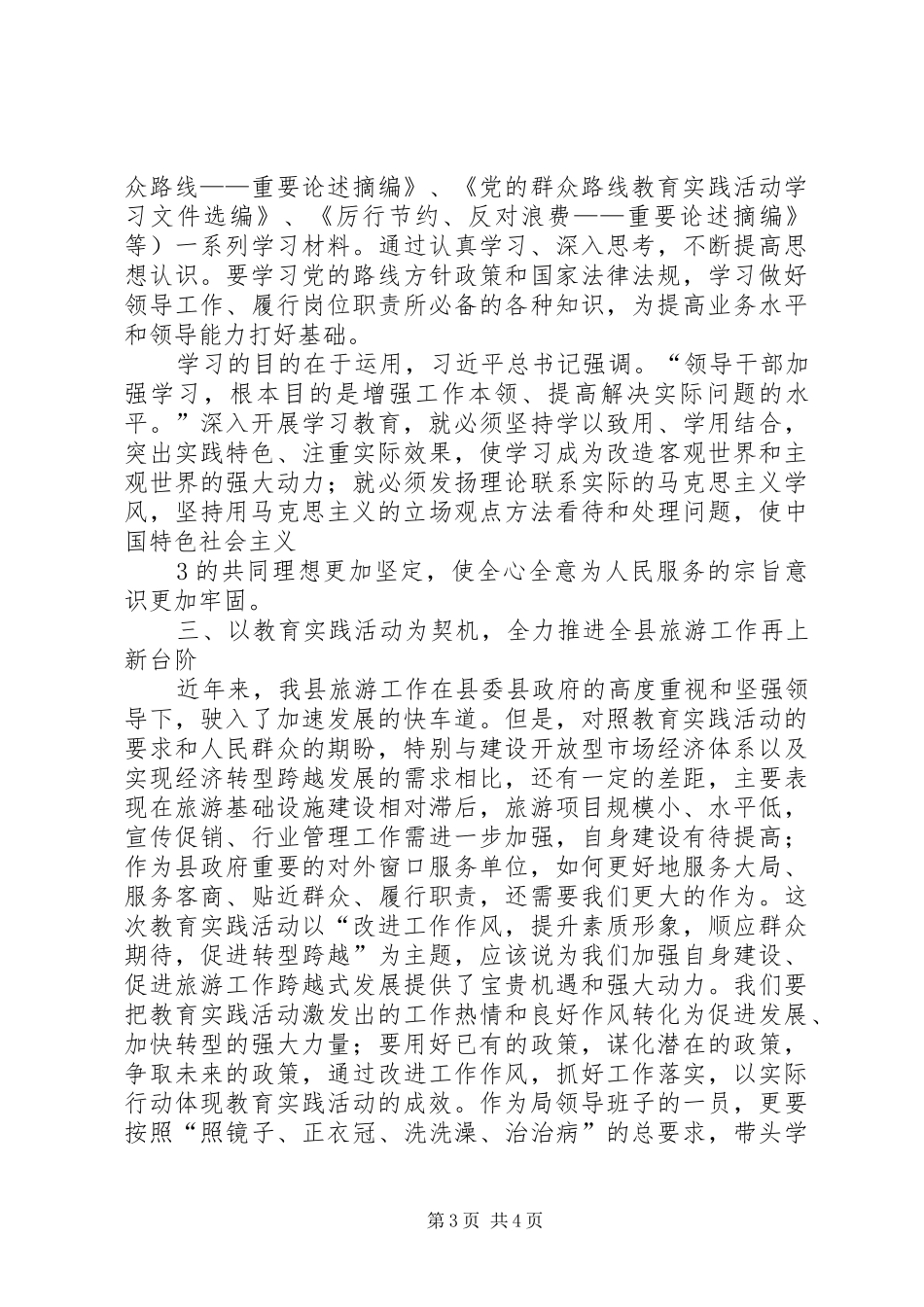 基层党的群众路线教育实践活动交流发言材料致辞_第3页