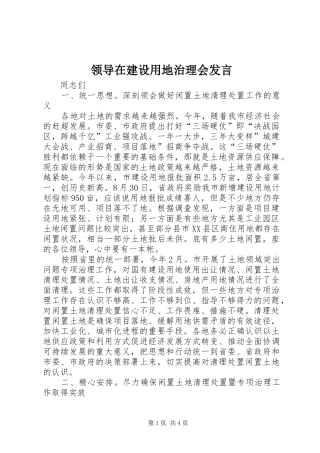 领导在建设用地治理会发言稿
