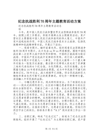 纪念抗战胜利70周年主题教育活动方案