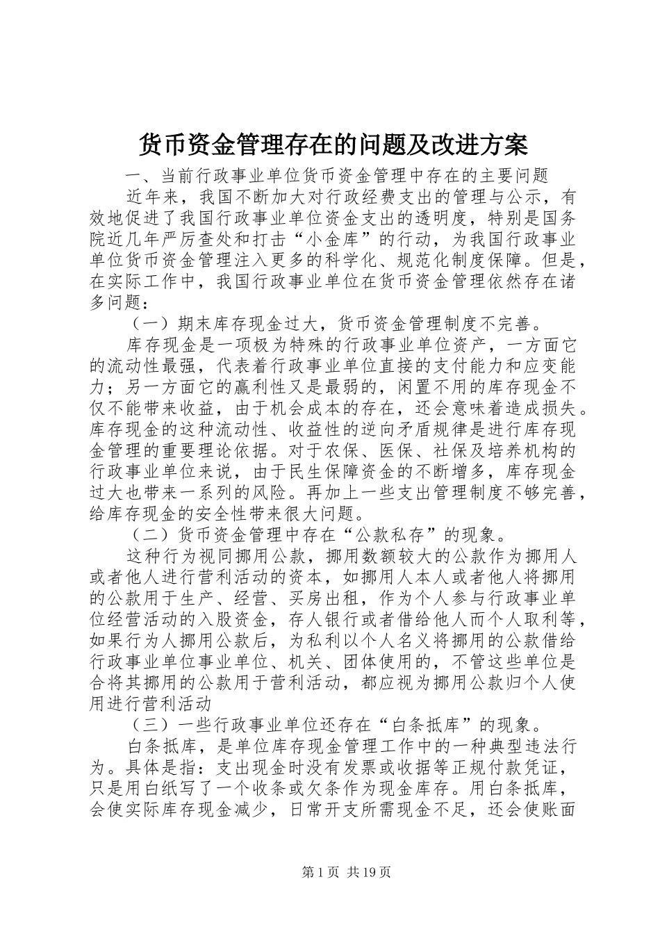 货币资金管理存在的问题及改进方案_第1页