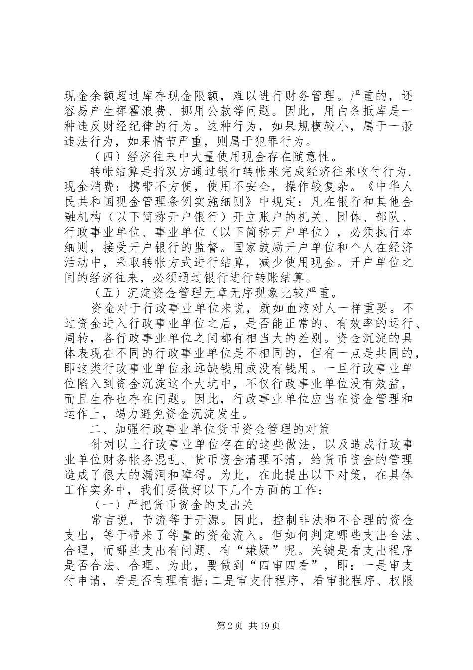 货币资金管理存在的问题及改进方案_第2页