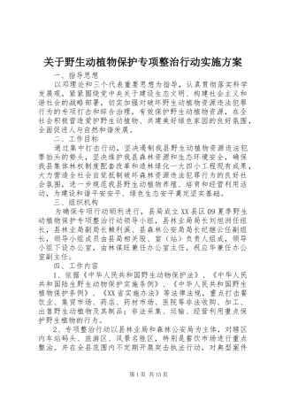 关于野生动植物保护专项整治行动实施方案