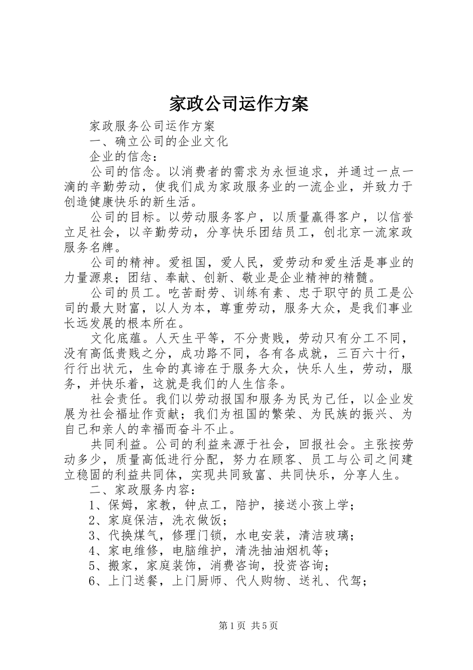 家政公司运作方案_第1页