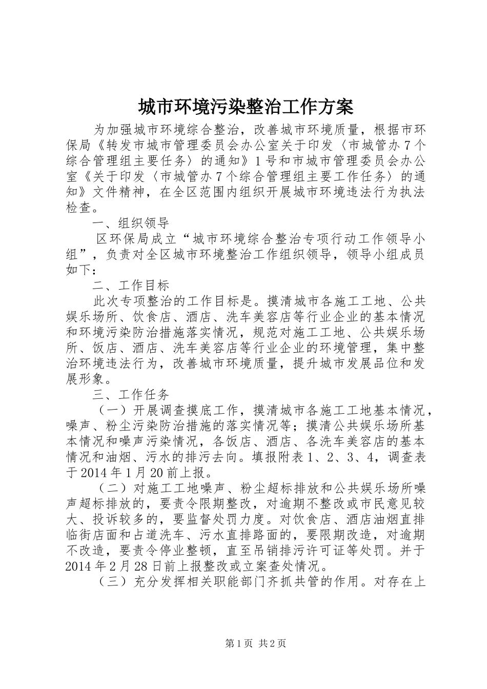 城市环境污染整治工作方案_第1页
