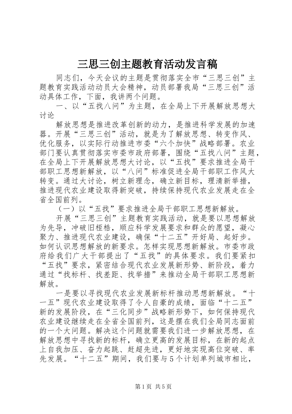 三思三创主题教育活动发言_第1页