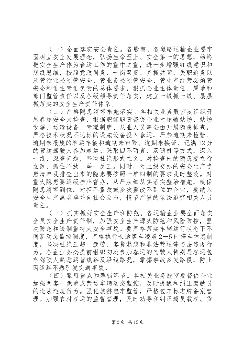 XX年春运工作方案范文大全_第2页