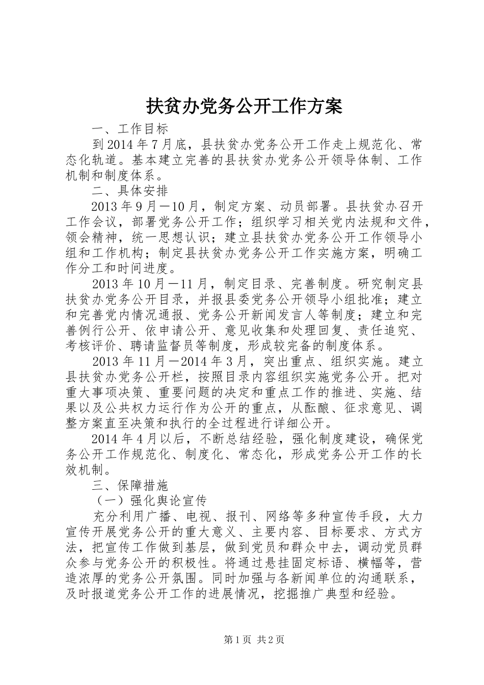 扶贫办党务公开工作方案_第1页