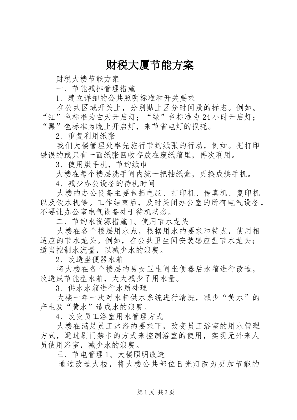 财税大厦节能方案_第1页