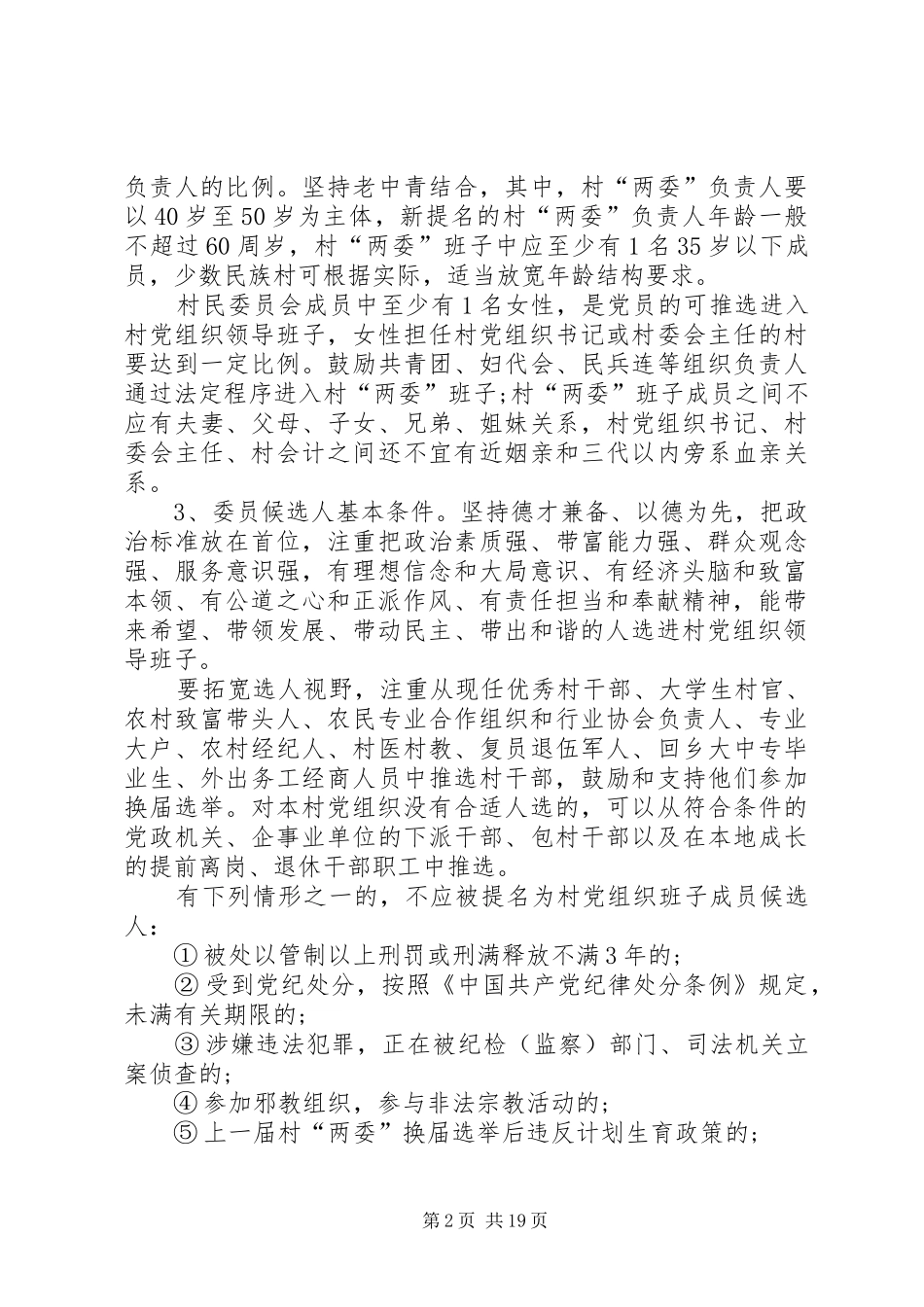 【20XX年村委换届选举实施措施20XX年村委换届选举实施方案】换届选举实施方案_第2页