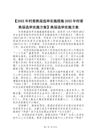 【20XX年村委换届选举实施措施20XX年村委换届选举实施方案】换届选举实施方案