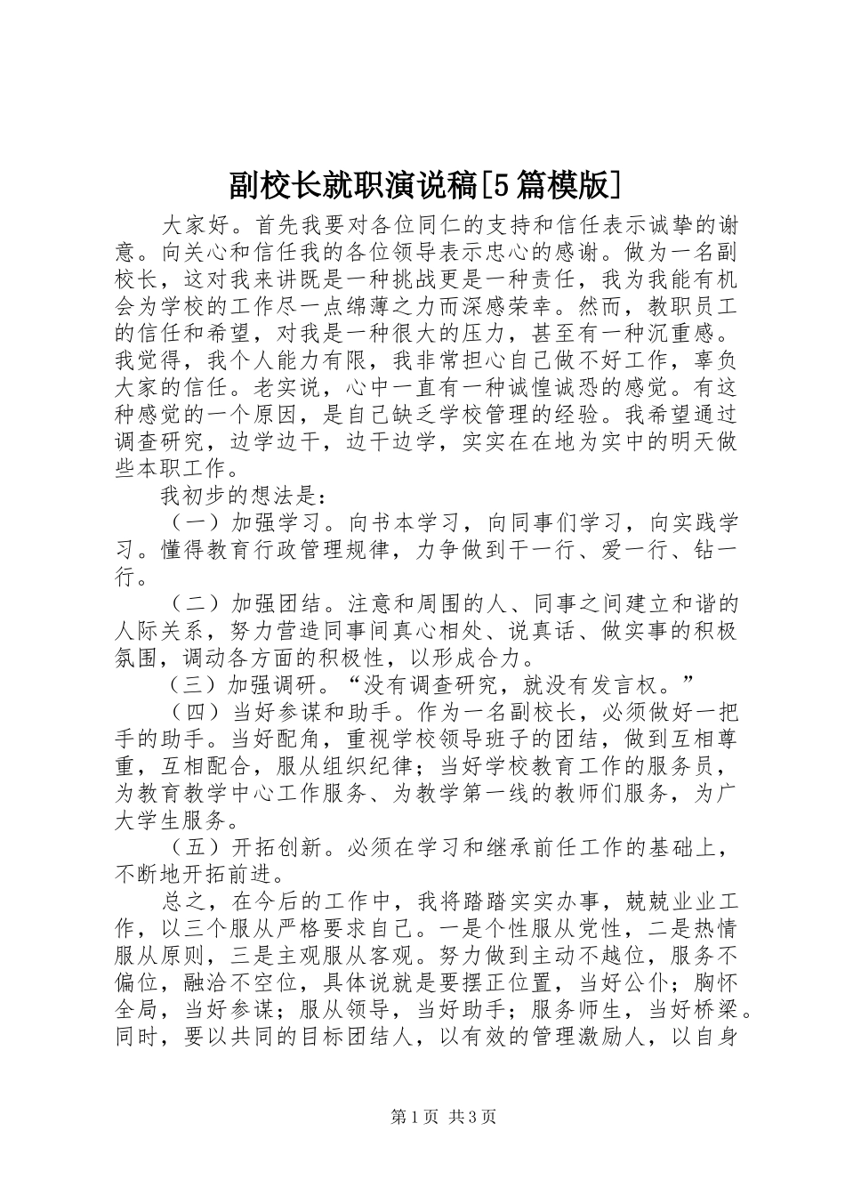 副校长就职演说[5篇模版]_第1页