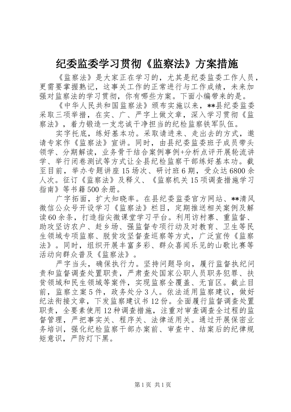 纪委监委学习贯彻《监察法》方案措施_第1页