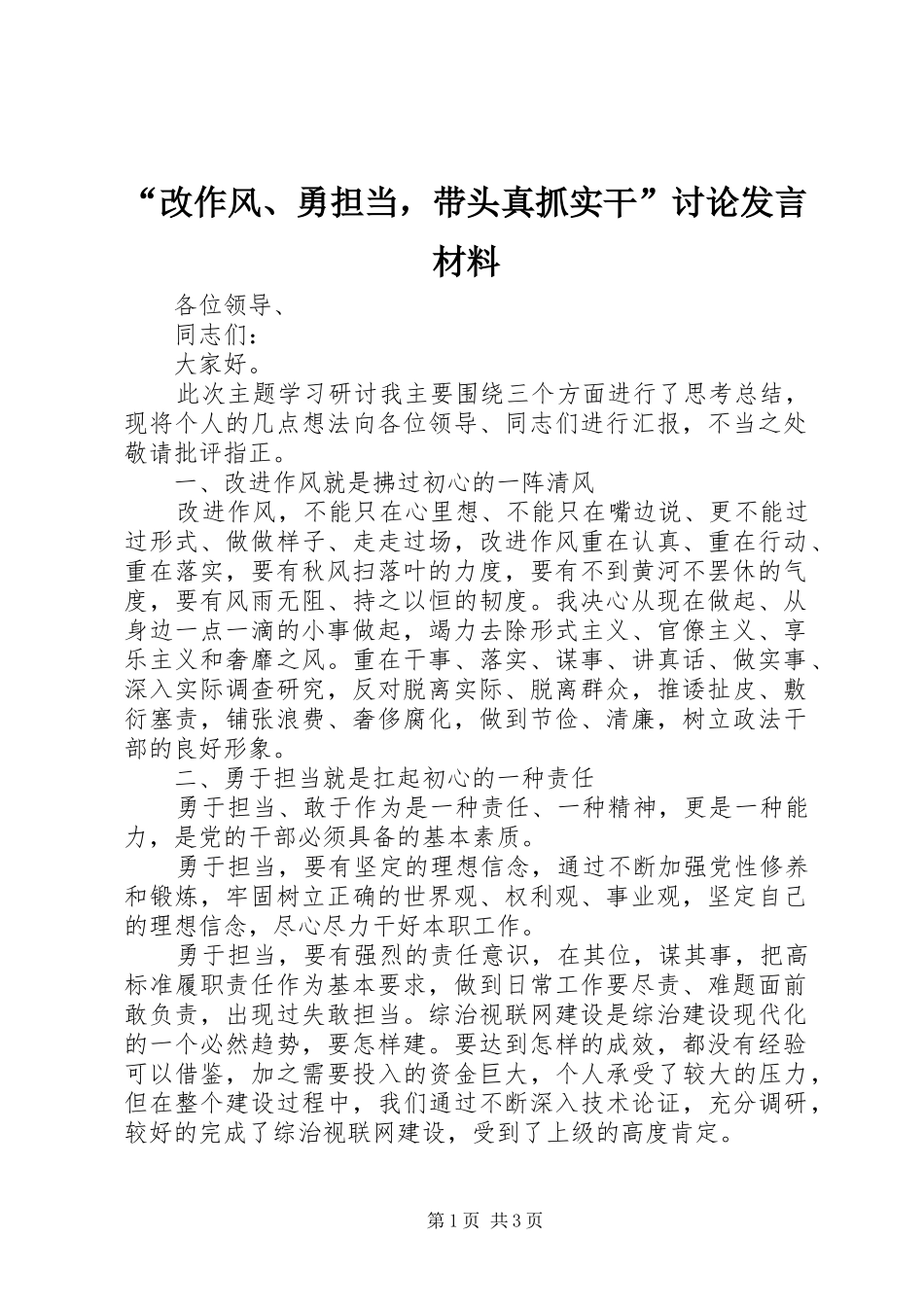 “改作风、勇担当，带头真抓实干”讨论发言材料提纲_第1页