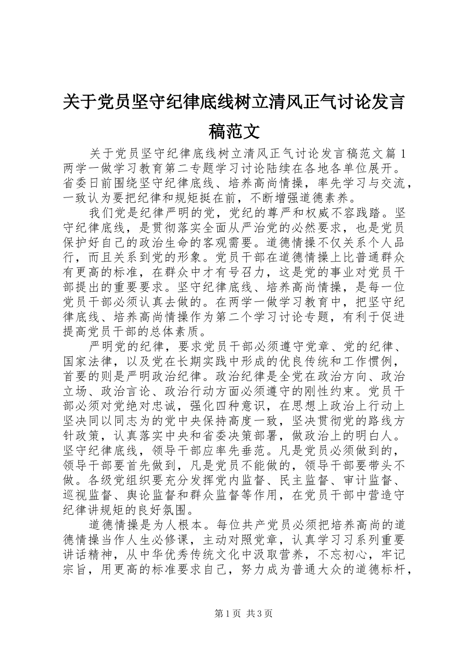 关于党员坚守纪律底线树立清风正气讨论发言范文_第1页