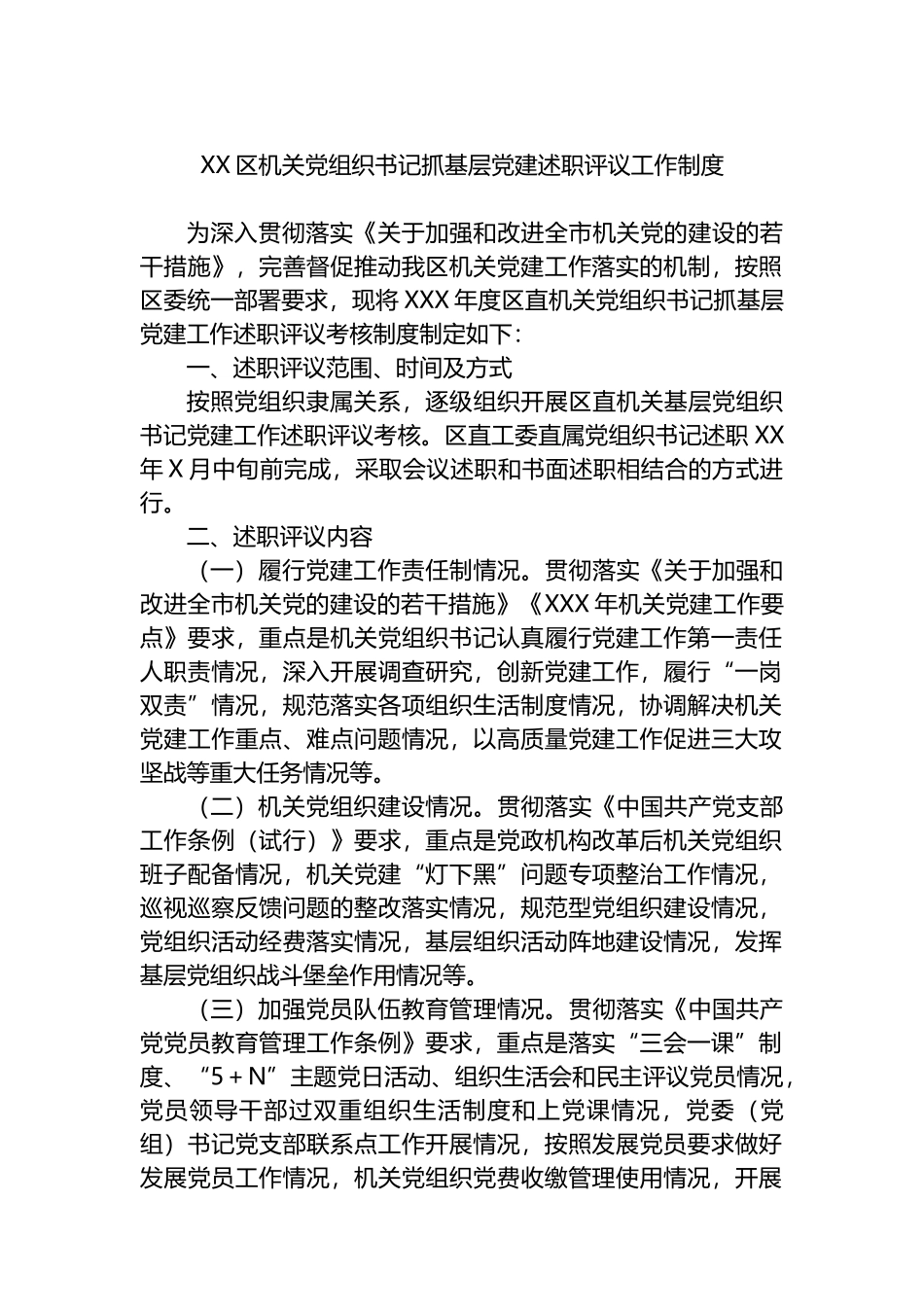 XX区机关党组织书记抓基层党建述职评议工作制度_第1页
