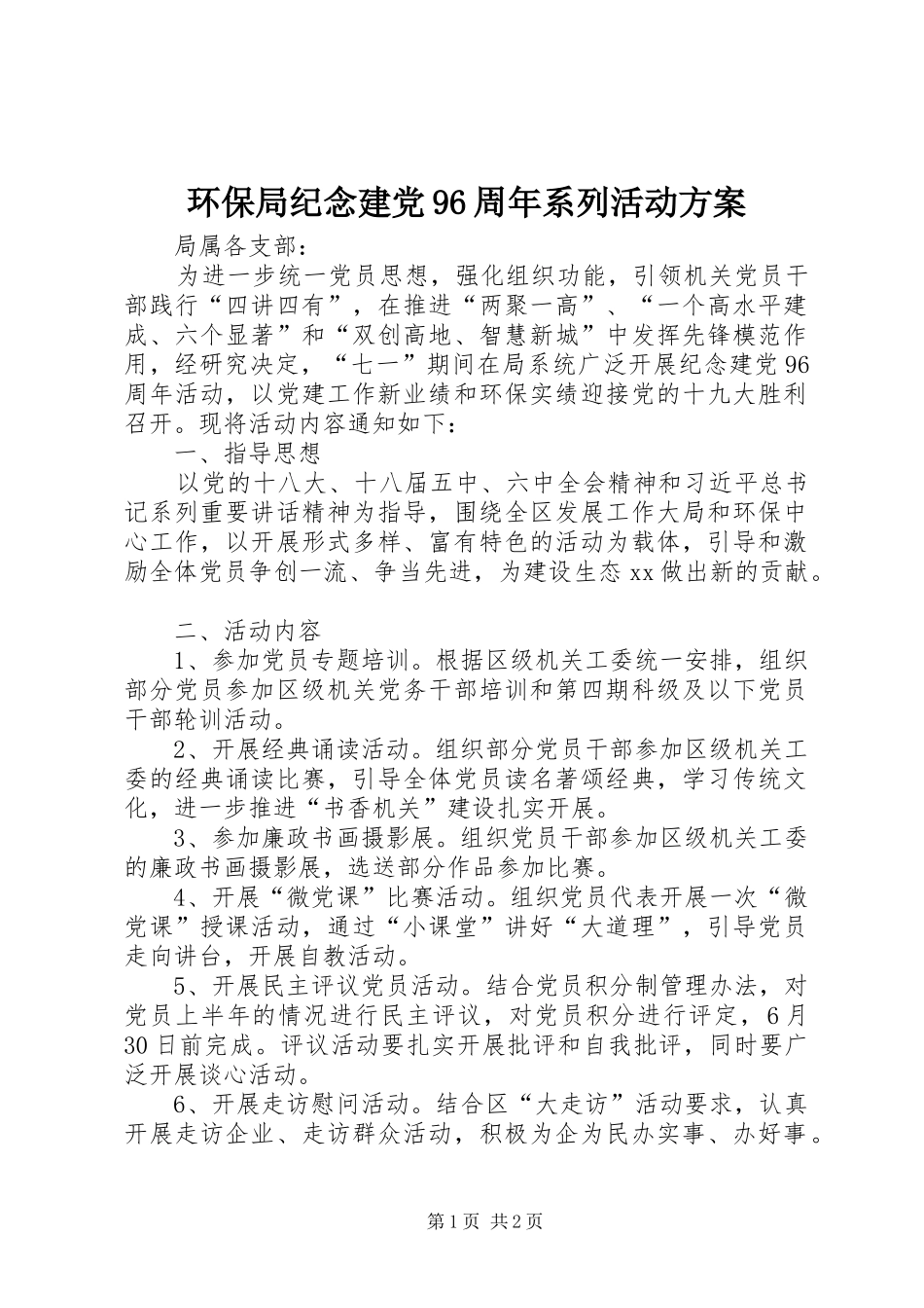 环保局纪念建党96周年系列活动方案_第1页