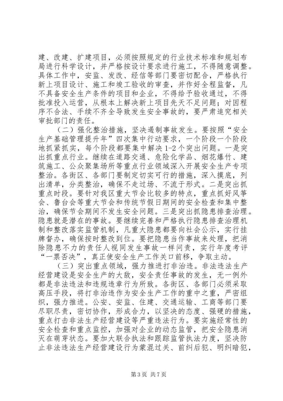 区领导在安全消防工作会发言稿_第3页