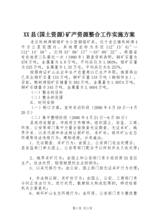 XX县(国土资源)矿产资源整合工作实施方案