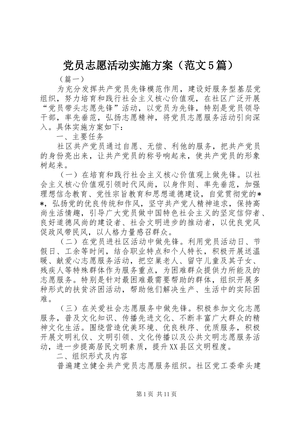党员志愿活动实施方案（范文5篇）_第1页