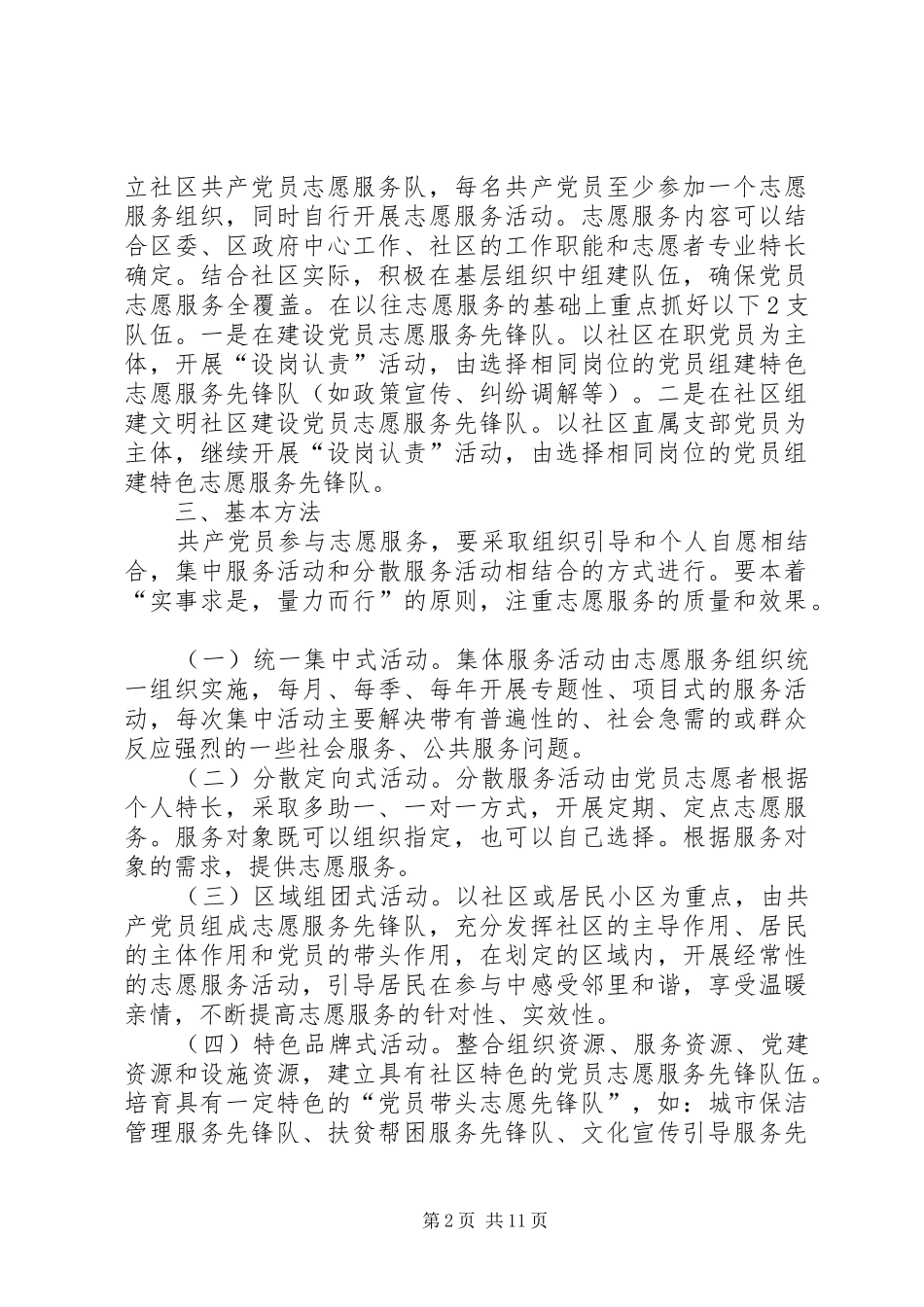 党员志愿活动实施方案（范文5篇）_第2页
