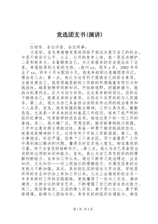 竞选团支书(演讲稿)