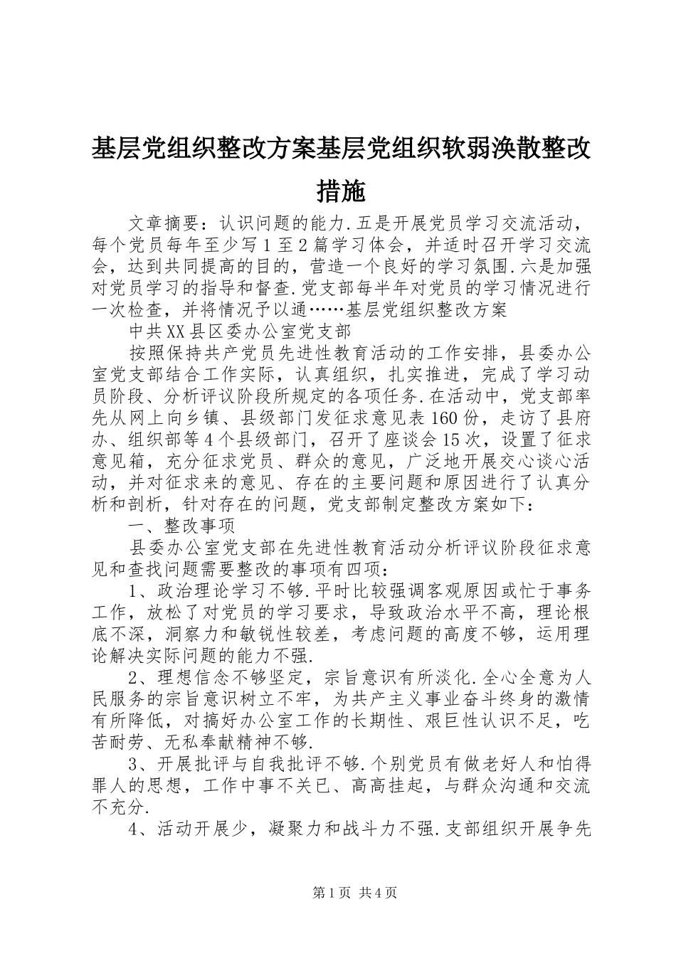 基层党组织整改方案基层党组织软弱涣散整改措施_第1页