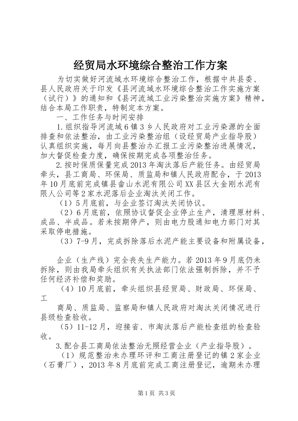 经贸局水环境综合整治工作方案_第1页