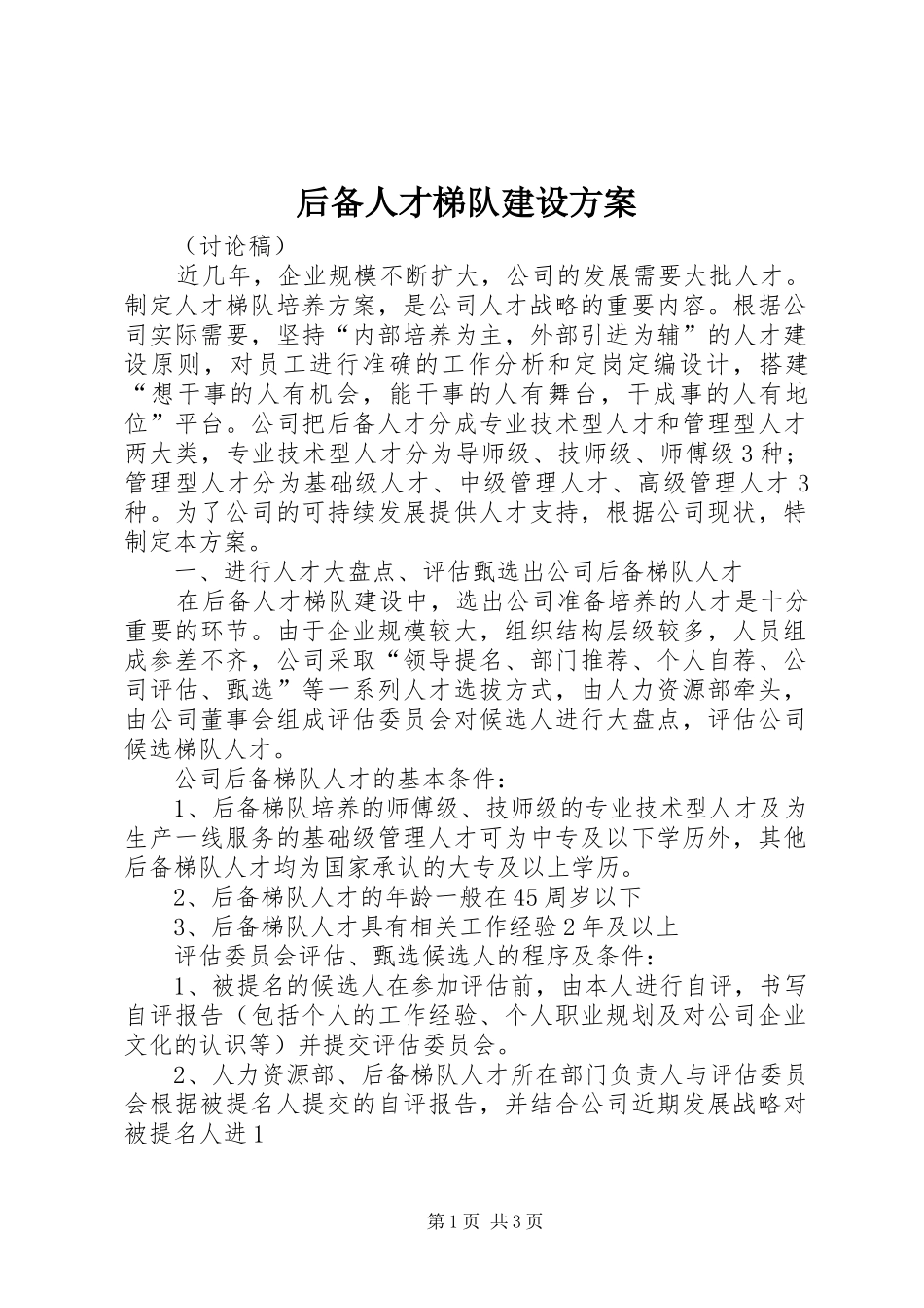 后备人才梯队建设方案_第1页