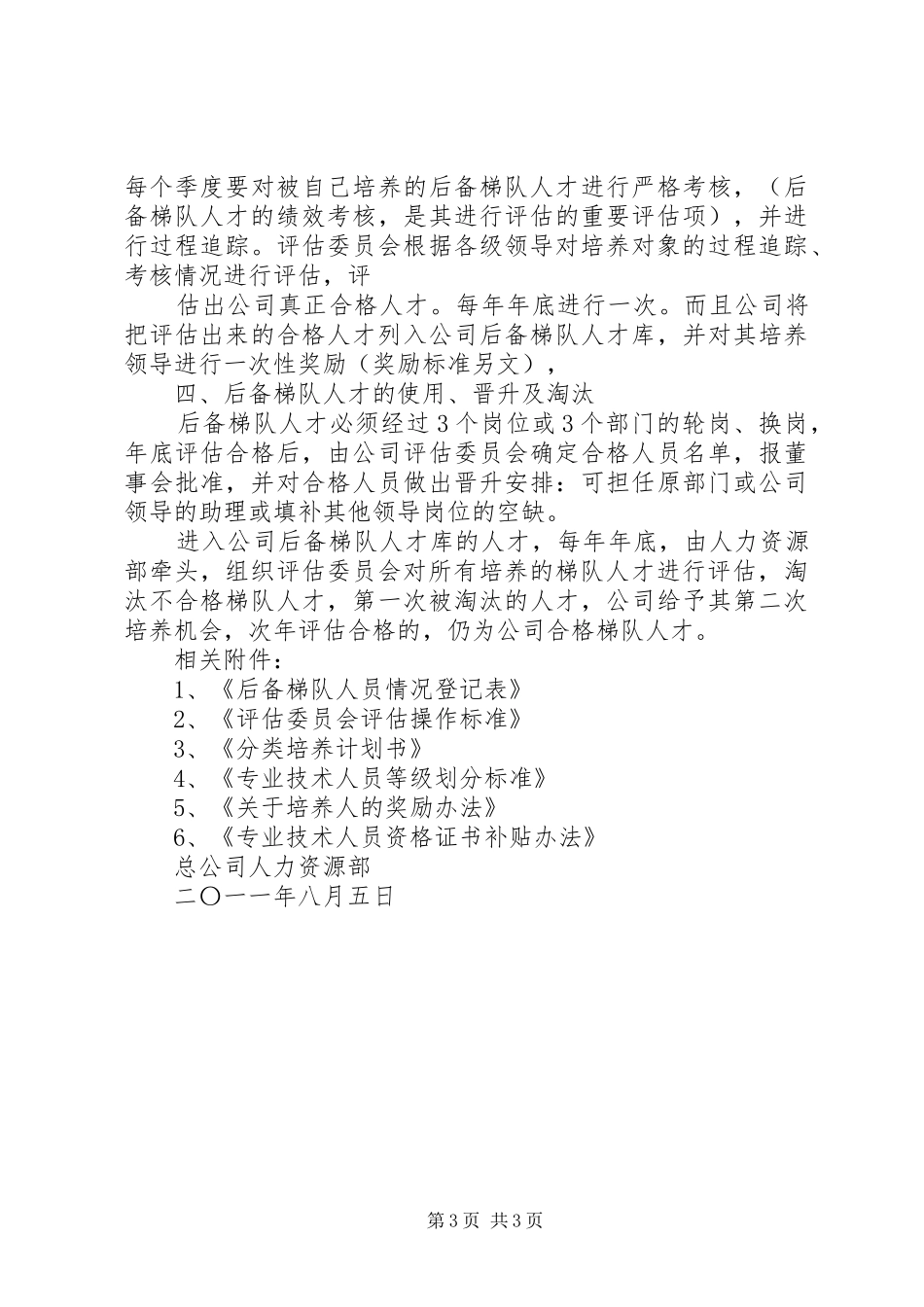 后备人才梯队建设方案_第3页