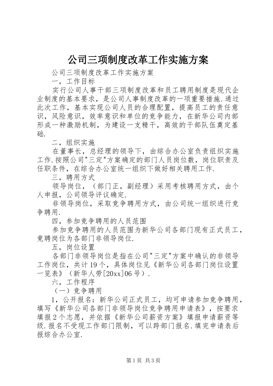 公司三项制度改革工作实施方案_第1页