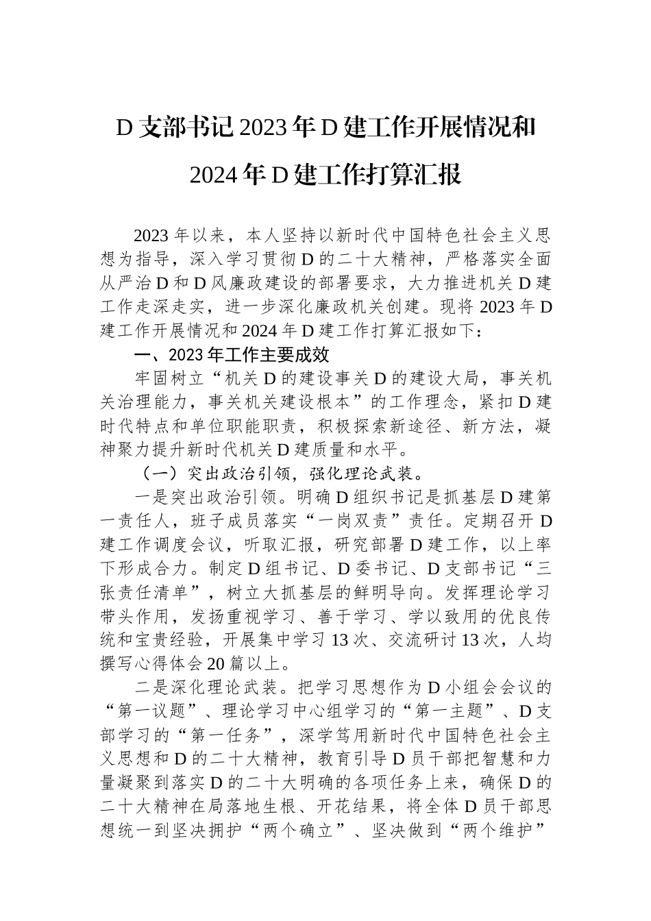 党支部书记2023年党建工作开展情况和2024年党建工作打算汇报_第1页