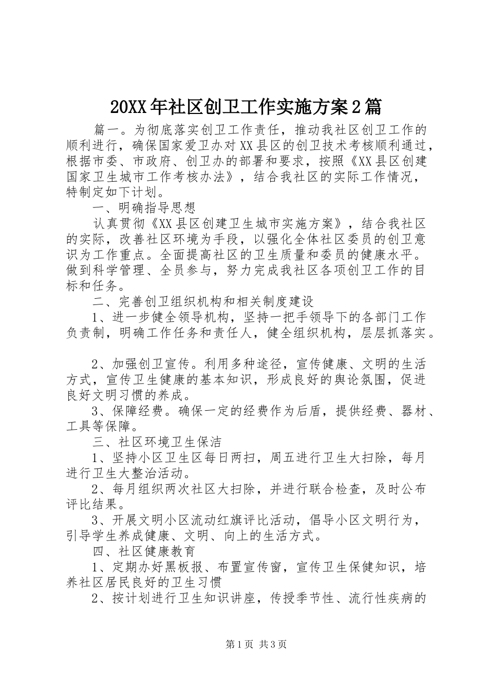 20XX年社区创卫工作实施方案2篇_第1页