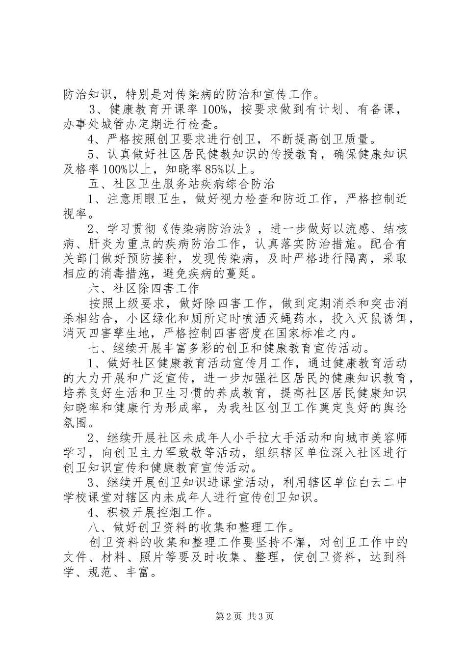 20XX年社区创卫工作实施方案2篇_第2页