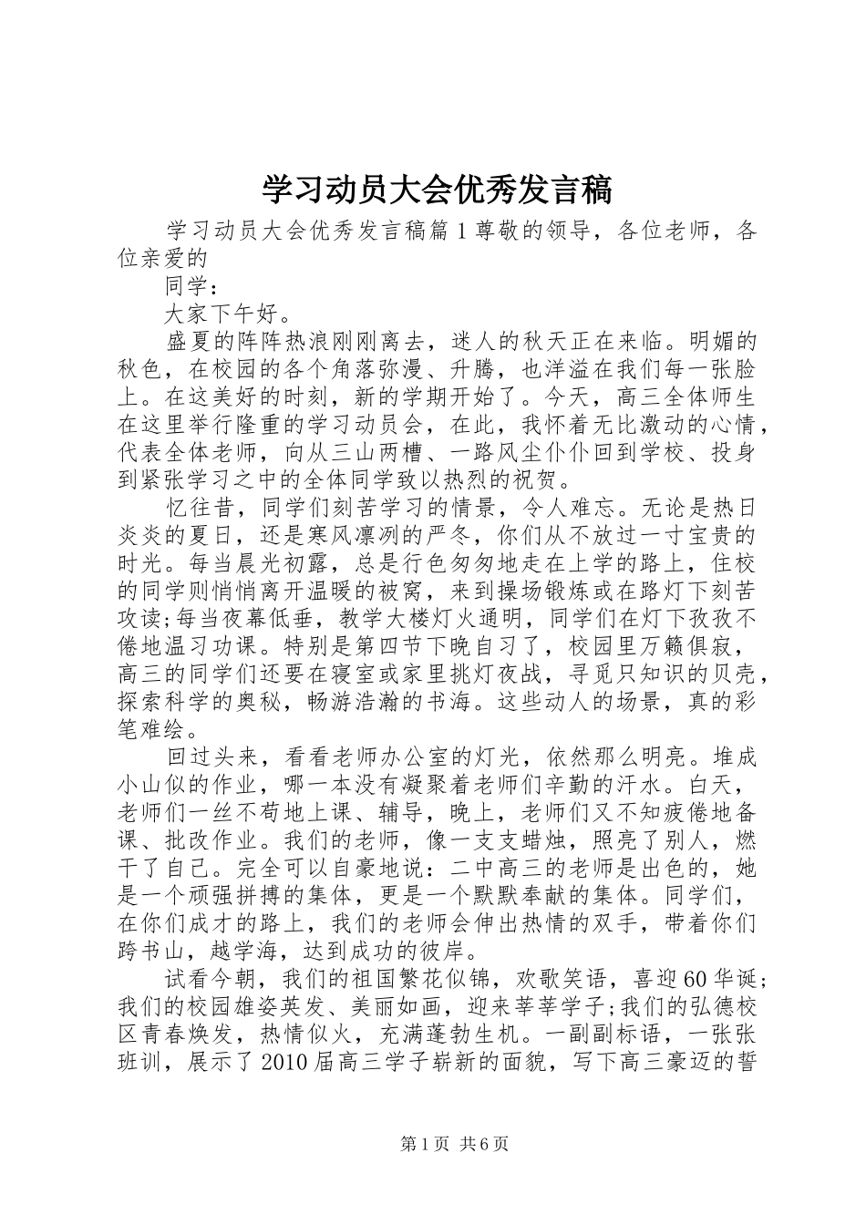 学习动员大会优秀发言_第1页