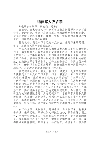 退伍军人发言