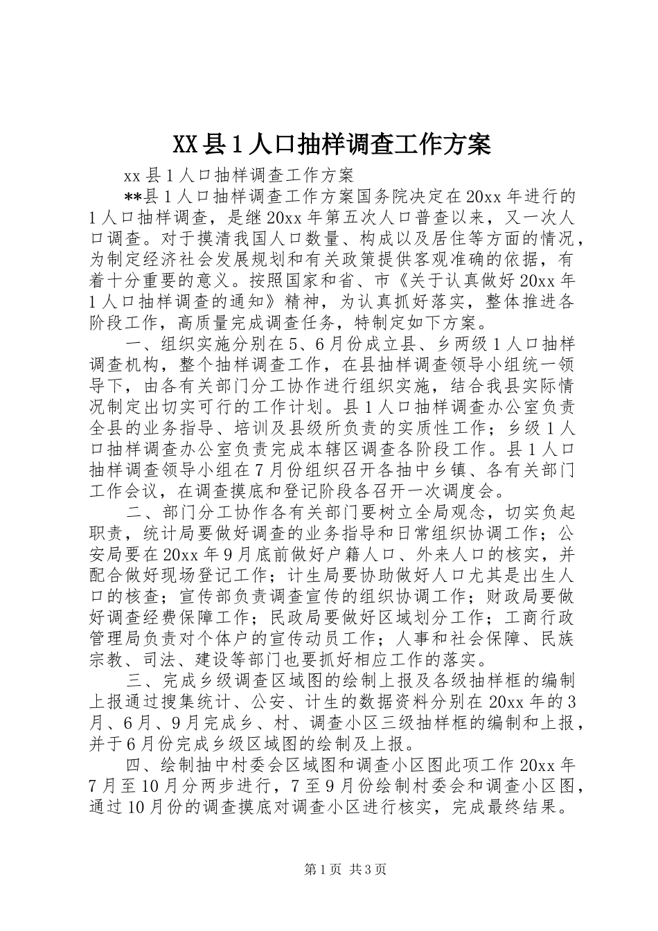 XX县1人口抽样调查工作方案_第1页