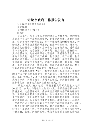 讨论市政府工作报告发言稿