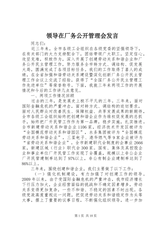 领导在厂务公开管理会发言稿