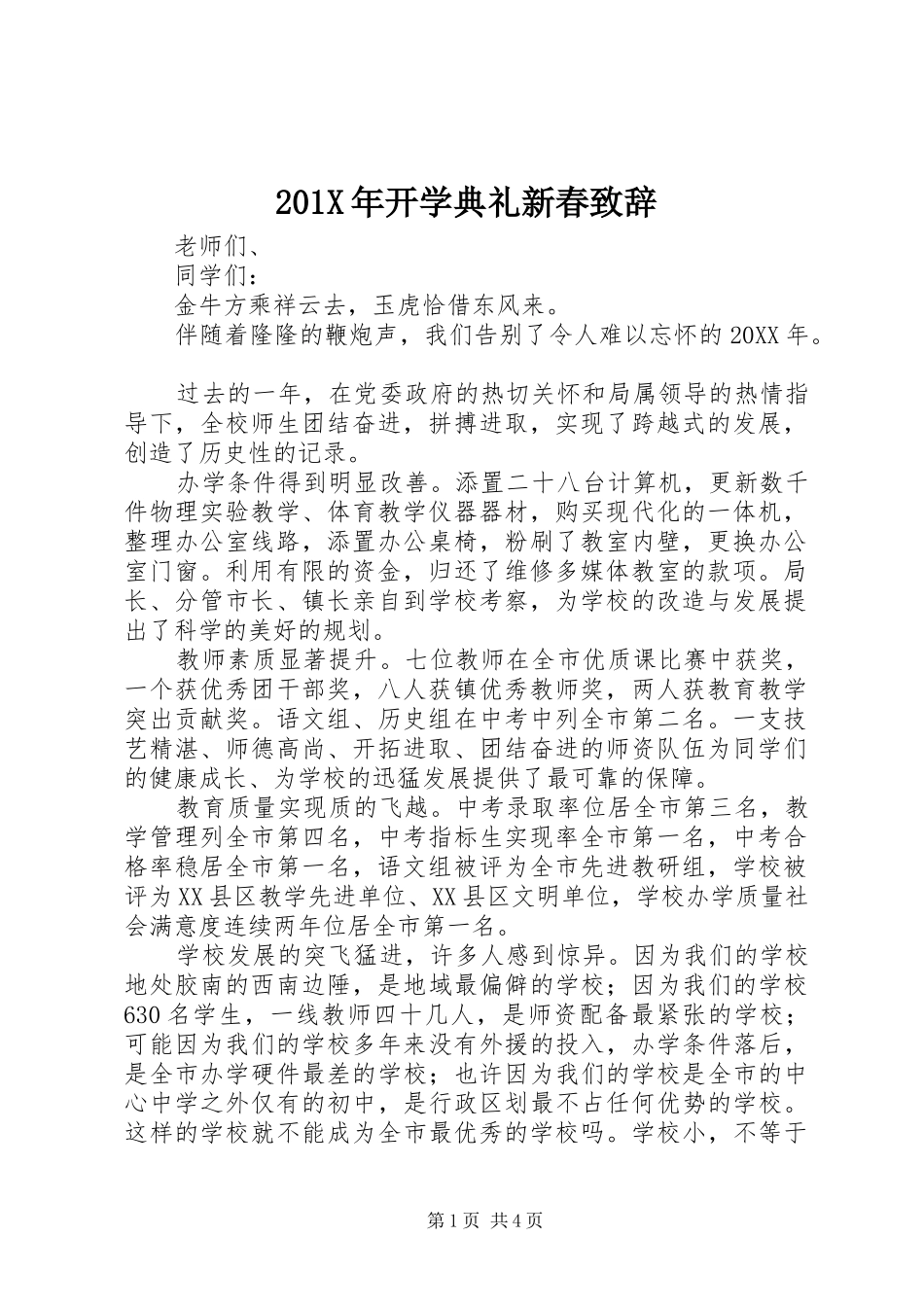 201X年开学典礼新春演讲致辞_第1页