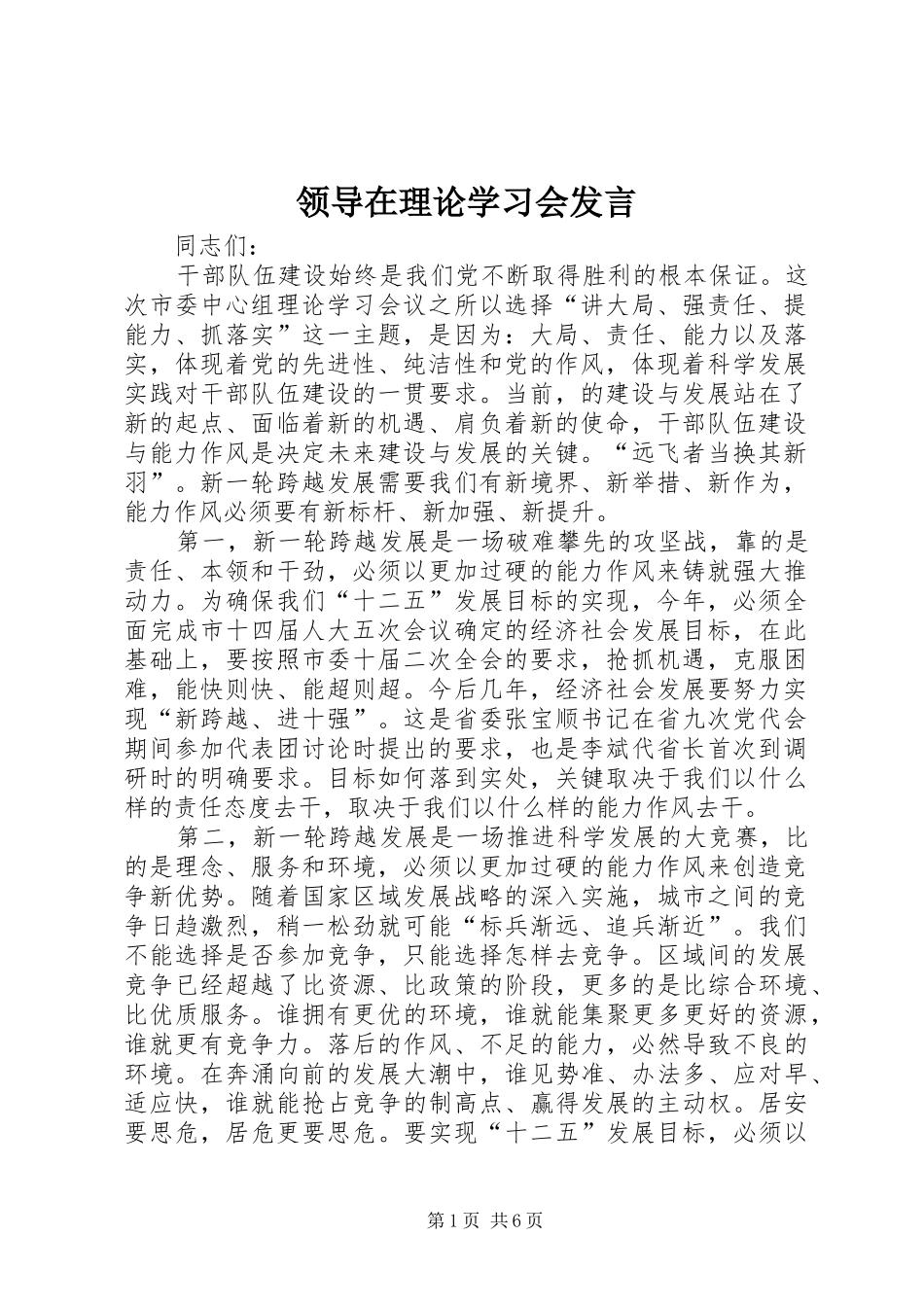 领导在理论学习会发言稿_第1页
