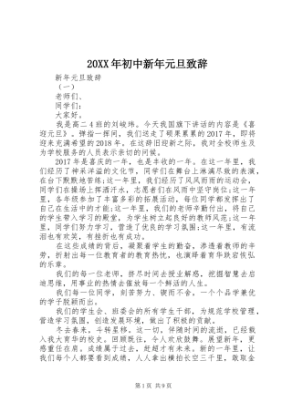 20XX年初中新年元旦演讲致辞