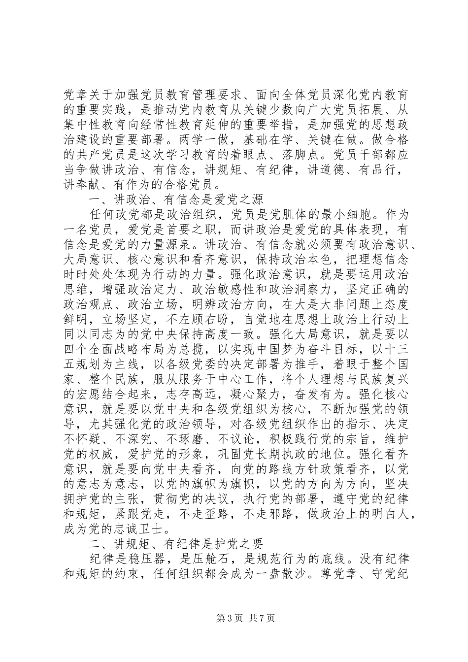 党员四讲四有发言范文_第3页