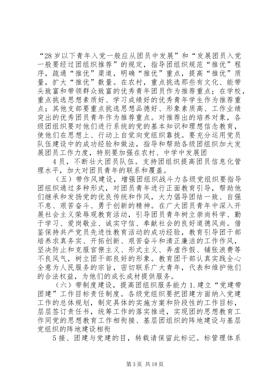 关于加强党建带团建工作实施方案大全_第3页