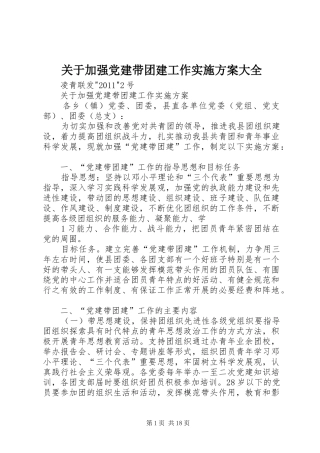 关于加强党建带团建工作实施方案大全